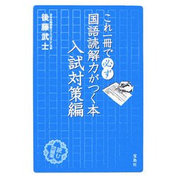 これ一冊で必ず国語読解力がつく本 入試対策編 [単行本]