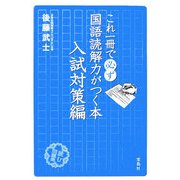これ一冊で必ず国語読解力がつく本 入試対策編 [単行本]