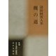 槻の道―清田阿賀人集(新編日本全国俳人叢書〈65〉) [単行本]