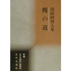 槻の道―清田阿賀人集(新編日本全国俳人叢書〈65〉) [単行本]