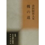 槻の道―清田阿賀人集(新編日本全国俳人叢書〈65〉) [単行本]