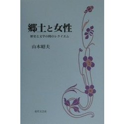 郷土と女性―歴史と文学の間のレクイエム [単行本]