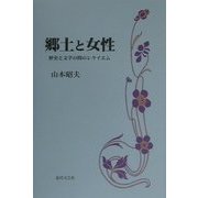 郷土と女性―歴史と文学の間のレクイエム [単行本]