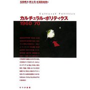 カルチュラル・ポリティクス 1960/70 [単行本]