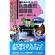 誰もがかかる化学物質過敏症(FOR BEGINNERS SCIENCE〈4〉) [全集叢書]