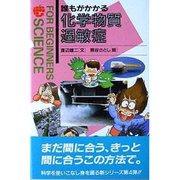 誰もがかかる化学物質過敏症(FOR BEGINNERS SCIENCE〈4〉) [全集叢書]