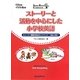 ストーリーと活動を中心にした小学校英語―ストーリー指導法完全ガイドブック 理論と実践 [単行本]