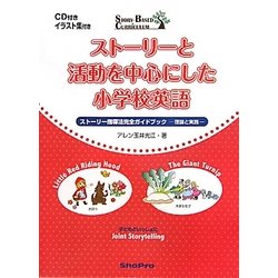 ストーリーと活動を中心にした小学校英語―ストーリー指導法完全ガイドブック 理論と実践 [単行本]