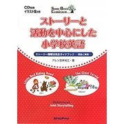 ストーリーと活動を中心にした小学校英語―ストーリー指導法完全ガイドブック 理論と実践 [単行本]