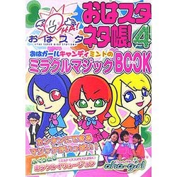おはスタ ネタ帳!〈4〉おはガールキャンディミントのミラクルマジックBOOK [図鑑]