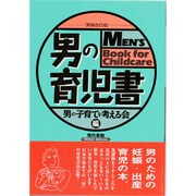 男の育児書 [単行本]