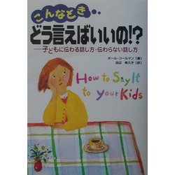 こんなときどう言えばいいの!?―子どもに伝わる話し方・伝わらない話し方 [単行本]