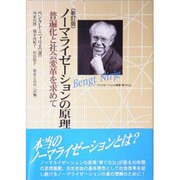 ノーマライゼーションの原理 新訂版－普遍化と社会変革を求めて [単行本]
