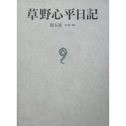 草野心平日記〈第5巻〉1978～80 [全集叢書]