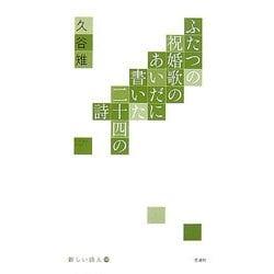 ふたつの祝婚歌のあいだに書いた二十四の詩(新しい詩人〈8〉) [単行本]