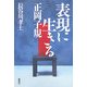 表現に生きる 正岡子規 [単行本]