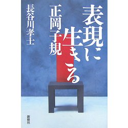 表現に生きる 正岡子規 [単行本]