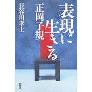 表現に生きる 正岡子規 [単行本]