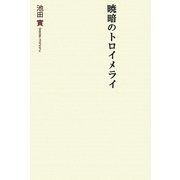 暁暗のトロイメライ [単行本]