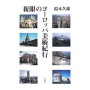 複眼のヨーロッパ美術紀行 [単行本]