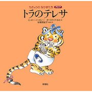トラのテレサ(ちきゅうのなかまたち〈アジア〉) [絵本]