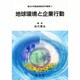 地球環境と企業行動(朝日大学産業情報研究所叢書) [単行本]