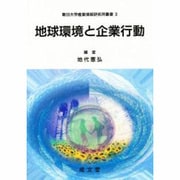 地球環境と企業行動(朝日大学産業情報研究所叢書) [単行本]