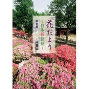 花だより 第2巻[DVD]－日本彩発見