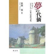 夢の代価―ケルト/フランス・日本の近代文化(成文堂選書) [単行本]