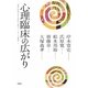 心理臨床の広がり(帝塚山学院大学大学院「公開カウンセリング講座」〈4〉) [単行本]