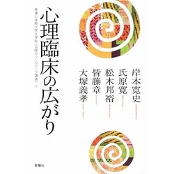 心理臨床の広がり(帝塚山学院大学大学院「公開カウンセリング講座」〈4〉) [単行本]