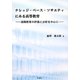 ナレッジ・ベース・ソサエティにみる高等教育―遠隔教育の評価と分析を中心に [単行本]
