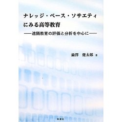 ナレッジ・ベース・ソサエティにみる高等教育―遠隔教育の評価と分析を中心に [単行本]
