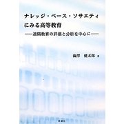ナレッジ・ベース・ソサエティにみる高等教育―遠隔教育の評価と分析を中心に [単行本]