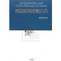 国際貿易政策論入門 [単行本]