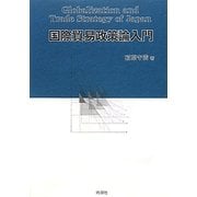 国際貿易政策論入門 [単行本]