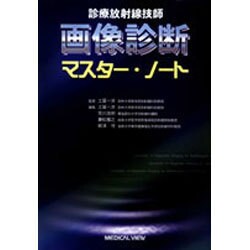 ヨドバシ Com 診療放射線技師画像診断マスター ノート 単行本 通販 全品無料配達