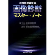 診療放射線技師画像診断マスター・ノート [単行本]