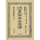 日本立法資料全集 別巻677 [全集叢書]