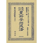 日本立法資料全集 別巻677 [全集叢書]