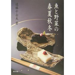 ヨドバシ.com - 魚と野菜の春夏秋冬 [単行本] 通販【全品無料配達】