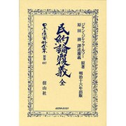 日本立法資料全集 別巻687 [全集叢書]