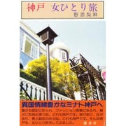 神戸 女ひとり旅(女ひとり旅シリーズ) [単行本]