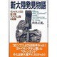 新大陸発見物語―ヴァイキングの新大陸アメリカ上陸の記録 [単行本]