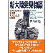新大陸発見物語―ヴァイキングの新大陸アメリカ上陸の記録 [単行本]