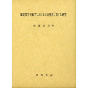 聴覚障害児教育における言語指導に関する研究 [単行本]