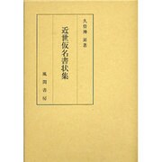 近世仮名書状集 [単行本]