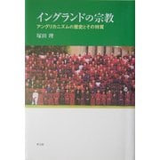 ヨドバシ.com - イングランドの宗教―アングリカニズムの歴史とその特質 