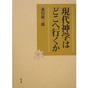 現代神学はどこへ行くか [単行本]