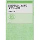旧約聖書における文化と人間(聖書の研究シリーズ〈55〉) [全集叢書]